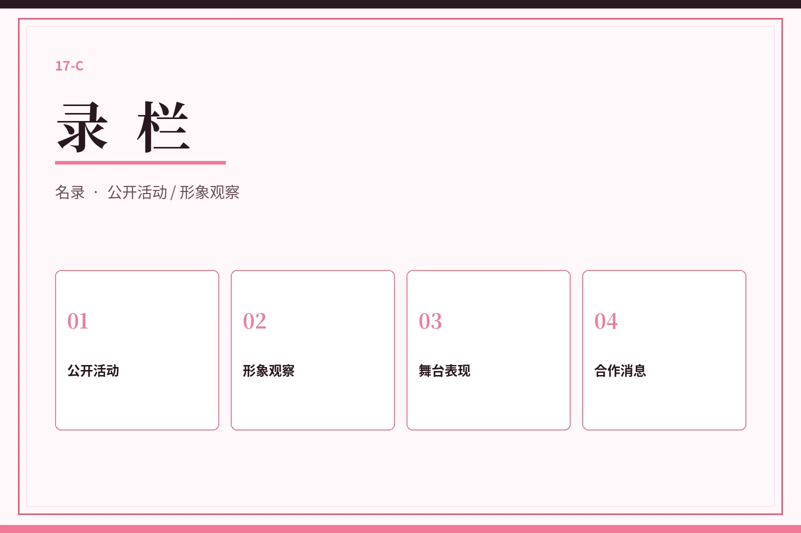 17C录栏