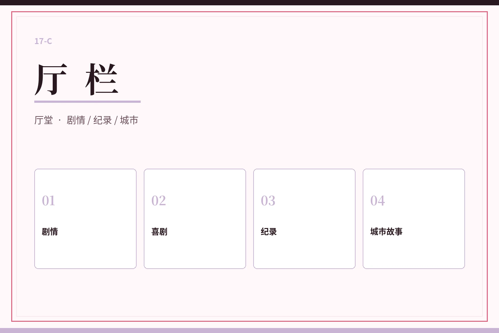 17C厅栏