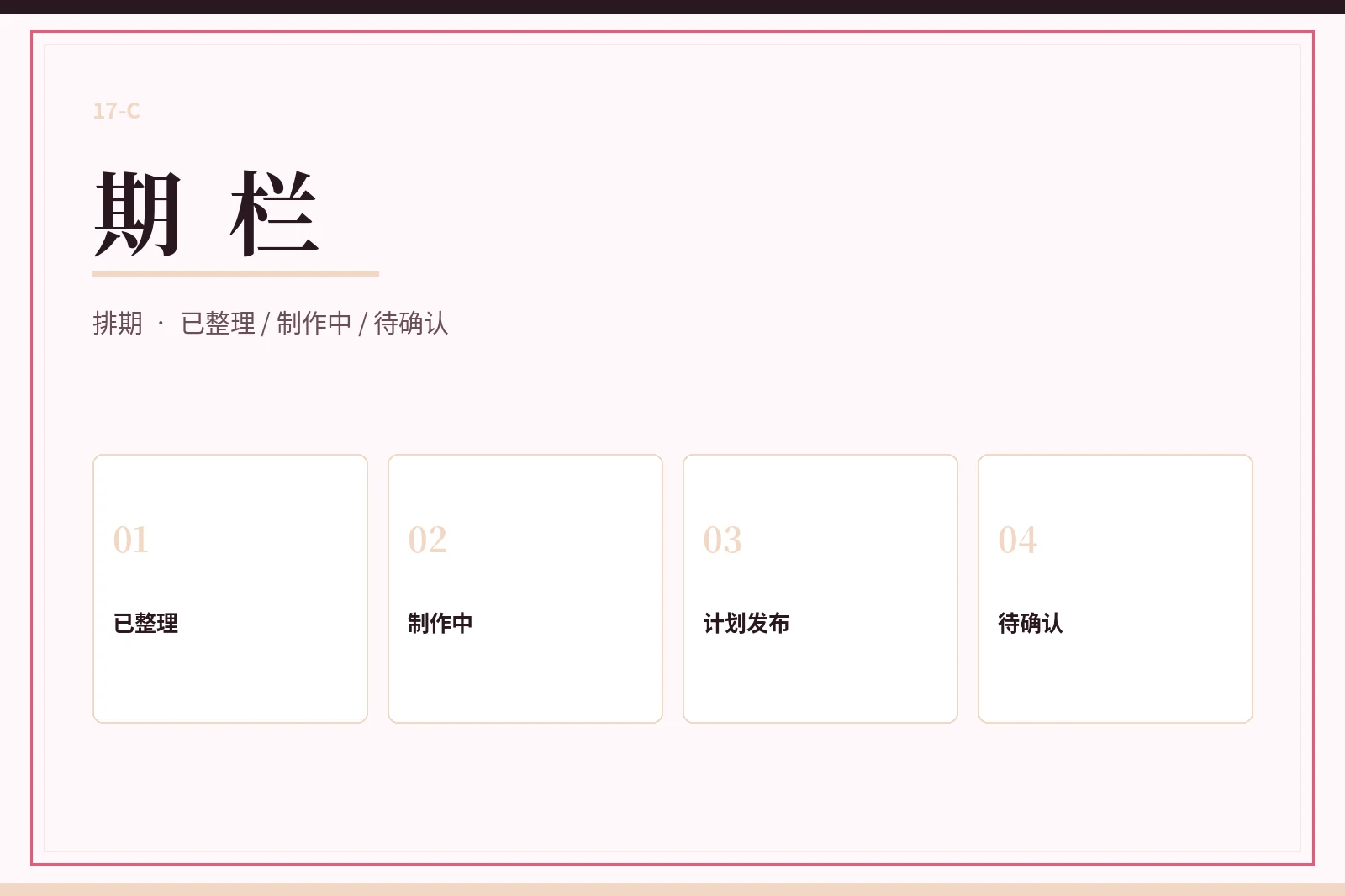 期栏配图